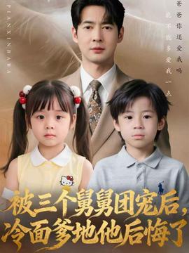 被三个舅舅团宠后，冷面爹地他后悔了 全集完结(大结局)