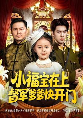小福宝在上督军爹爹快开门 全集完结(大结局)