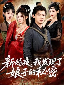 新婚夜，我发现了娘子的秘密 全集(大结局)