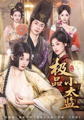 极品小太监 全集完结(大结局)