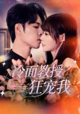 冷面教授狂宠我 全集(大结局)