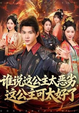 谁说这公主太恶劣，这公主可太好了 全集(大结局)