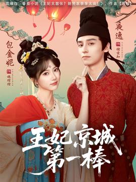王妃京城第一棒 全集(大结局)