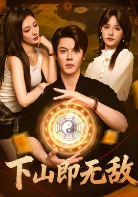 下山即无敌 全集(大结局)