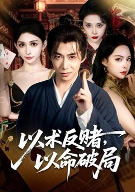 以术反赌，以命破局 全集(大结局)