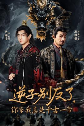 逆子别反了，你爹我真是千古一帝 全集完结(大结局)