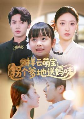 祥云萌宝：拐个爹地送妈咪 全集(大结局)