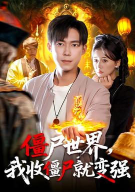 僵尸世界我收僵尸就变强 全集(大结局)