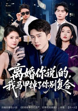 离婚你说的，我马甲掉了你别复合 全集(大结局)