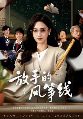 放手的风筝线 全集(大结局)