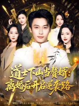 道士下山当赘婿：离婚后开启逆袭路 全集(大结局)