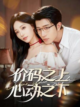 价码之上，心动之下 全集完结(大结局)