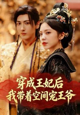 穿成王妃后，我带着空间宠王爷 全集完结(大结局)