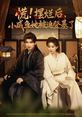 慌摆烂后小咸鱼她被迫登基了 全集完结(大结局)