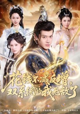 花钱不减反增，双系统的我无敌了 全集(大结局)