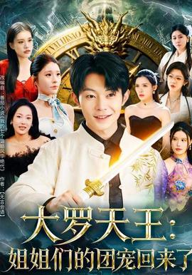 大罗天王：姐姐们的团宠回来了 全集(大结局)