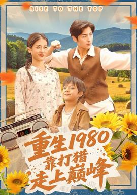 重生1980，靠打猎走上巅峰 全集(大结局)