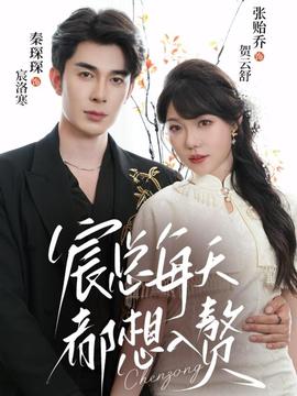 宸总每天都想入赘 全集(大结局)