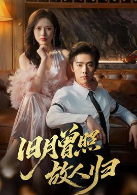 旧月曾照故人归 全集完结(大结局)