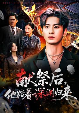 献祭后他踏着深渊归来 全集完结(大结局)