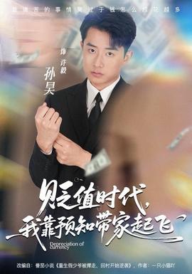 贬值时代，我靠预知带家起飞 全集(大结局)