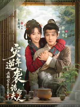 灾年逆袭，我搬空渣夫全家成了诰命夫人 全集完结(大结局)