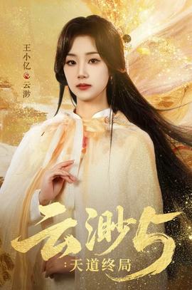云渺5：天道终局 全集(大结局)