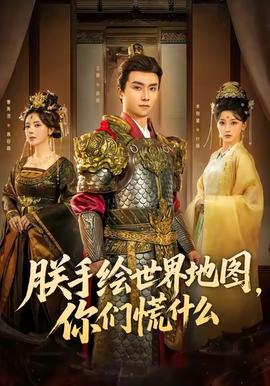 朕手绘世界地图，你们慌什么 全集(大结局)