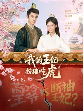 我的王妃扮猪吃虎 全集完结(大结局)