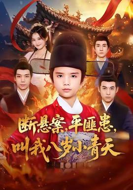 断悬案平匪患叫我八岁小青天 全集完结(大结局)