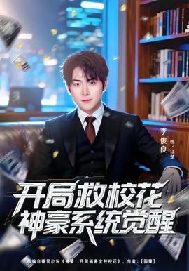 开局救校花神豪系统觉醒(全集)