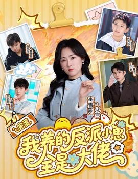 完蛋我养的反派小崽全是大佬 全集完结(大结局)