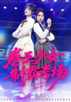 卷王少女，制霸考场 全集(大结局)