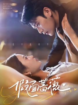 假面蔷薇 全集(大结局)