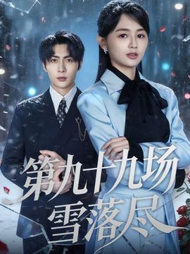 第九十九场雪落尽 全集(大结局)
