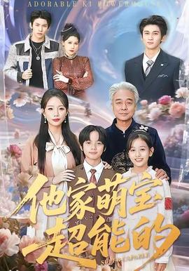 他家萌宝超能的 全集(大结局)