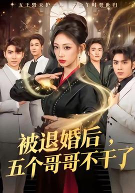 被退婚后，五个哥哥不干了 全集(大结局)