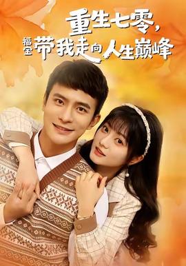 重生七零，福宝带我走向人生巅峰 全集(大结局)