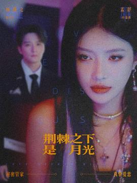 荆棘之下是月光 全集(大结局)