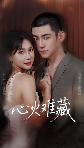 心火难藏 全集(大结局)