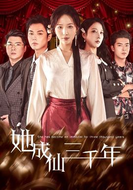 她成仙三千年 全集完结(大结局)