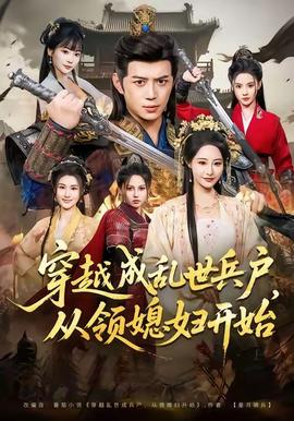 穿越成乱世兵户，从领媳妇开始 全集(大结局)