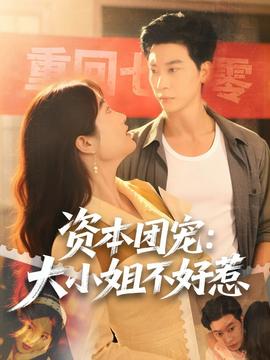 资本团宠大小姐不好惹 全集完结(大结局)