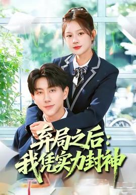 弃局之后我凭实力封神 全集(大结局)