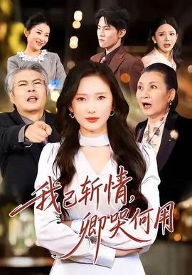 我已斩情，卿哭何用 全集完结(大结局)