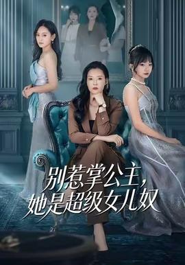 别惹掌公主，她是超级女儿奴 全集(大结局)