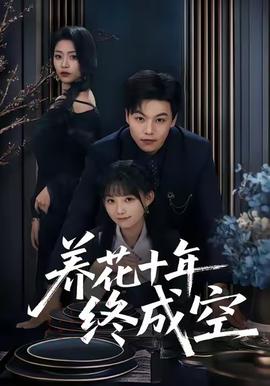 养花十年终成空 全集(大结局)