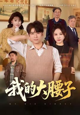 我的大腰子 全集完结(大结局)