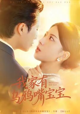 我家有乌鸦嘴宝宝 全集(大结局)