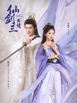 仙剑三生情 全集(大结局)